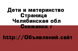  Дети и материнство - Страница 4 . Челябинская обл.,Снежинск г.